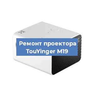 Замена светодиода на проекторе TouYinger M19 в Новосибирске